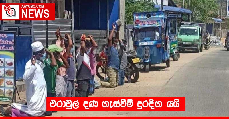 එරාවූල් දණ ගැස්වීම් දුරදිග යයි