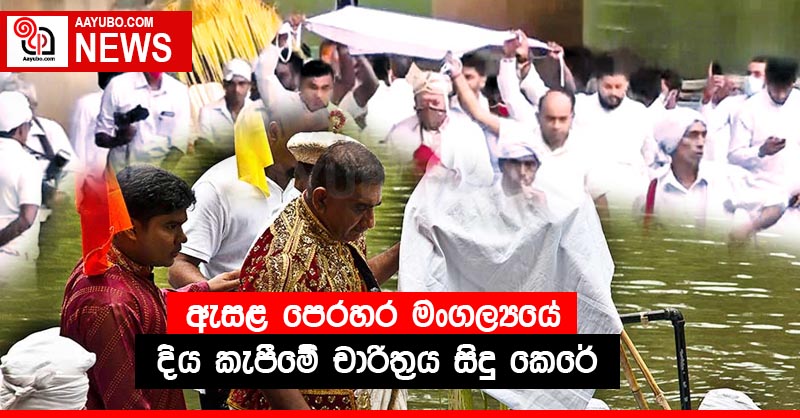 ඇසළ පෙරහර මංගල්‍යයේ දිය කැපීමේ චාරිත්‍රය සිදු කෙරේ