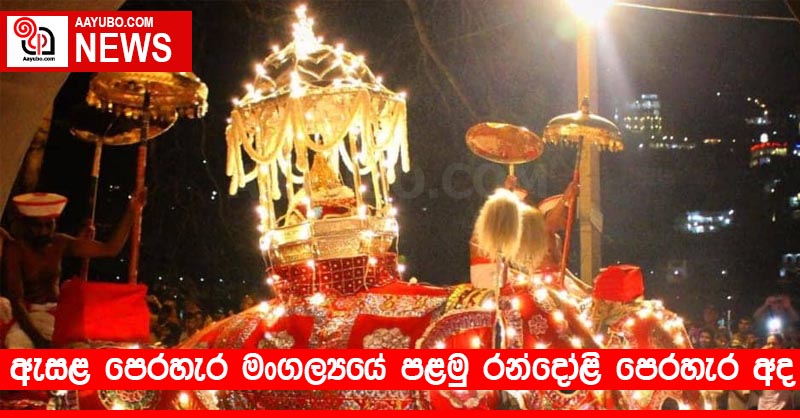 ඇසළ පෙරහැර මංගල්‍යයේ පළමු රන්දෝළි පෙරහැර අදයි