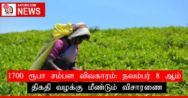 1700 ரூபா சம்பள விவகாரம் - நவம்பர் 8 ஆம் திகதி வழக்கு மீண்டும் விசாரணை
