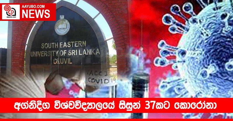 අග්නිදිග විශ්වවිද්‍යාලයේ සිසුන් 37කට කොරෝනා