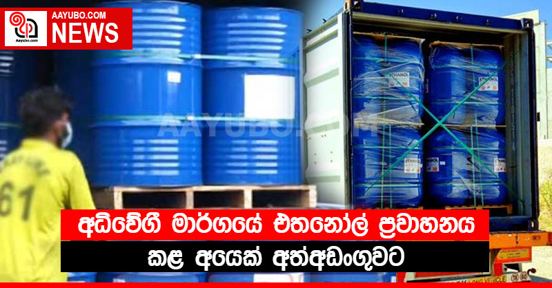 අධිවේගී මාර්ගයේ එතනෝල් ප්‍රවාහනය කළ අයෙක් අත්අඩංගුවට 