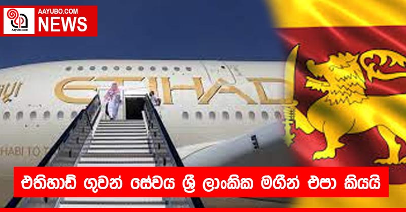 එතිහාඩ් ගුවන් සේවය ශ්‍රී ලාංකික මගීන් එපා කියයි