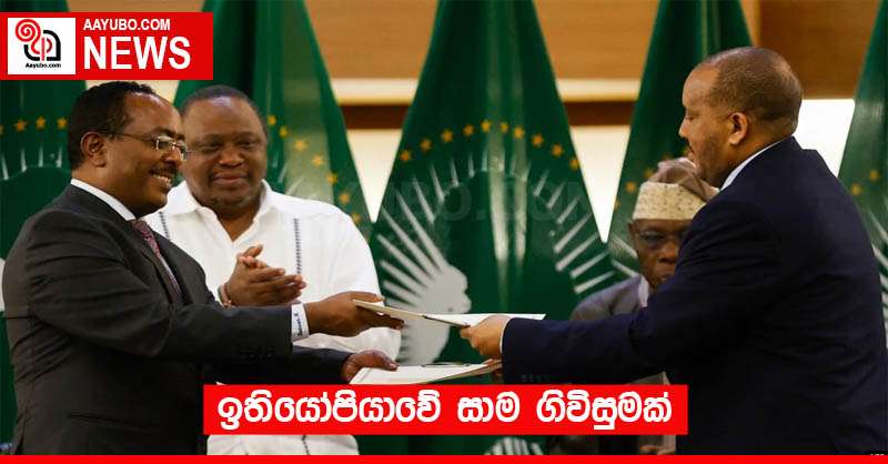 ඉතියෝපියාවේ සාම ගිවිසුමක්
