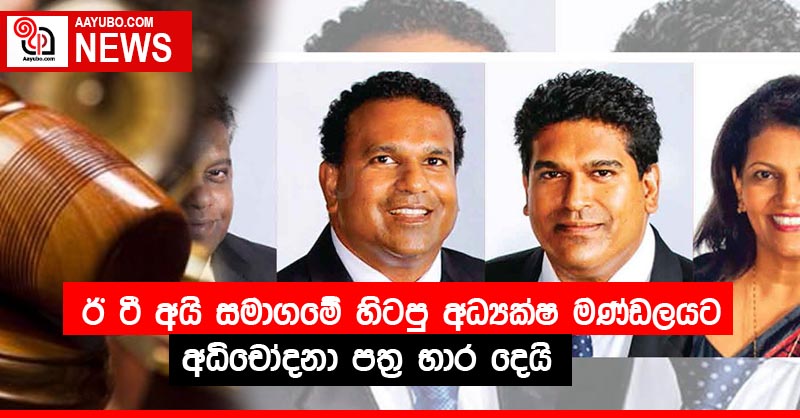 ඊ.ටී.අයි සමාගමේ හිටපු අධ්‍යක්ෂ මණ්ඩලයට අධිචෝදනා පත්‍ර භාර දෙයි