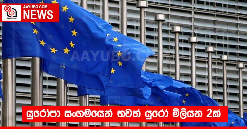 යුරෝපා සංගමයෙන් තවත් යුරෝ මිලියන 2ක්