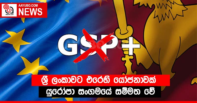 ශ්‍රී ලංකාවට එරෙහි යෝජනාවක් යුරෝපා සංගමයේ සම්මත වේ