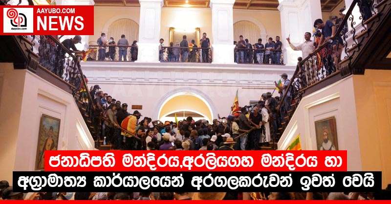 ජනාධිපති මන්දිරය,අරලියගහ මන්දිරය හා අග්‍රාමාත්‍ය කාර්යාලයෙන් අරගලකරුවන් ඉවත් වෙයි