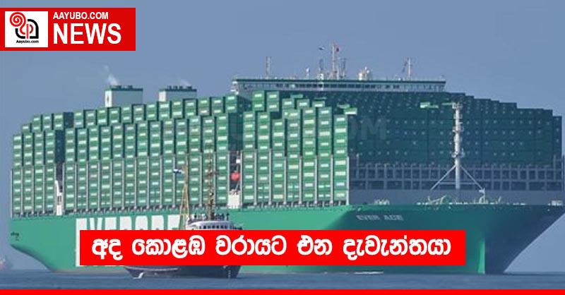 අද කොළඹ වරායට එන දැවැන්තයා
