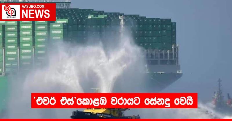 "එවර් ඒස්"කොළඹ වරායට සේනදු වෙයි
