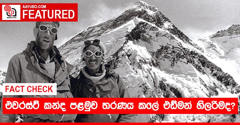 එවරස්ට් කන්ද පළමුව තරණය කලේ එඩ්මන් හිලරිමද?