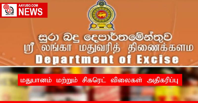 மதுபானம் மற்றும் சிகரெட் விலைகள் அதிகரிப்பு