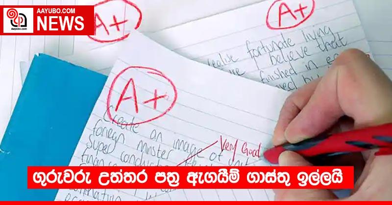 ගුරුවරු උත්තර පත්‍ර ඇගයීම් ගාස්තු ඉල්ලයි