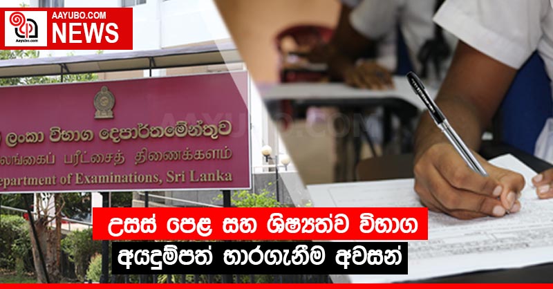 උසස් පෙළ සහ ශිෂ්‍යත්ව විභාග අයදුම්පත් භාරගැනීම අවසන්