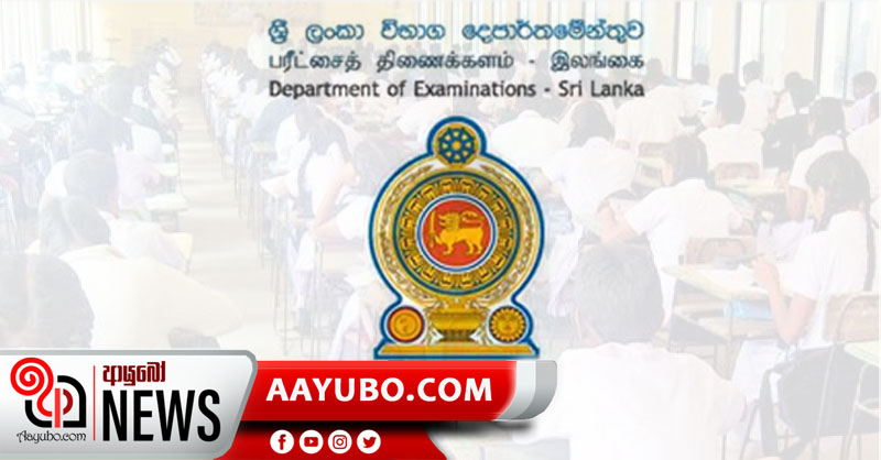 උසස් පෙළ සහ පහ ශ්‍රේණියේ ශිෂ්‍යත්වය සඳහා දින සැකසේ - නිවේදනය මේ සතියේ