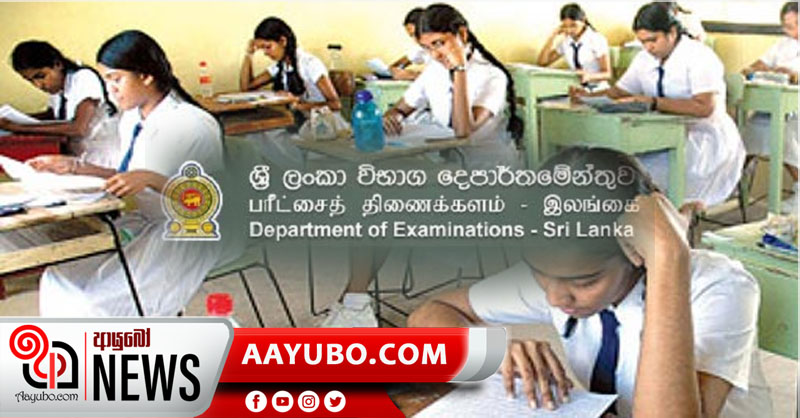 2019 සාමාන්‍ය පෙළ නැවත සමීක්ෂණ ප්‍රතිඵල නිකුත්වෙයි
