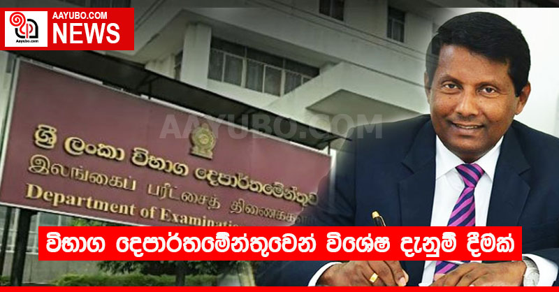 විභාග දෙපාර්තමේන්තුවෙන් විශේෂ දැනුම් දීමක් 