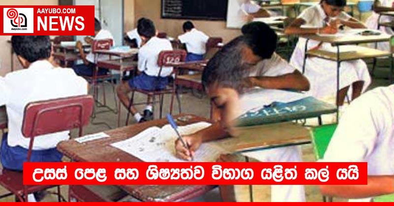 උසස් පෙළ සහ ශිෂ්‍යත්ව විභාග යළිත් කල් යයි