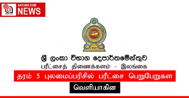 தரம் 5 புலமைப்பரிசில் பரீட்சை பெறுபேறுகள் வௌியாகின