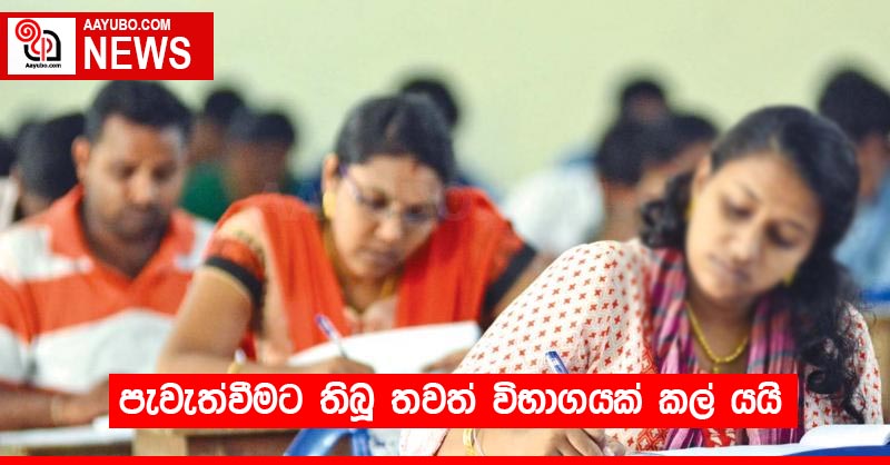 පැවැත්වීමට තිබූ තවත් විභාගයක් කල් යයි