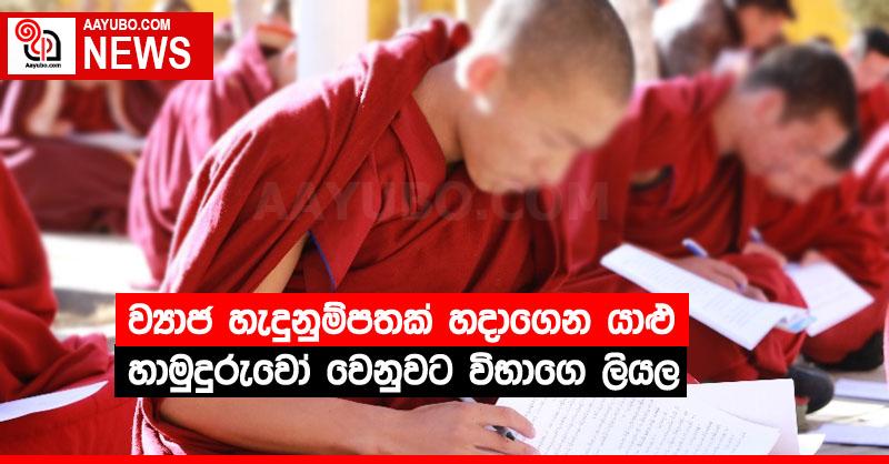 ව්‍යාජ හැදුනුම්පතක් හදාගෙන යාළු හාමුදුරුවෝ වෙනුවට විභාගෙ ලියල