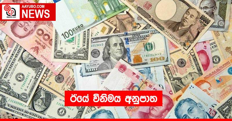 ඊයේ විනිමය අනුපාත 