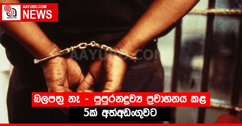 බලපත්‍ර නෑ - පුපුරනද්‍රව්‍ය ප්‍රවාහනය කළ 5ක් අත්අඩංගුවට