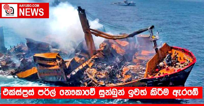 එක්ස්ප්‍රස් පර්ල් නෞකාවේ සුන්බුන් ඉවත් කිරීම ඇරඹේ