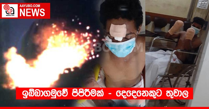 ඉබ්බාගමුවේ පිපිරීමක් - දෙදෙනෙකුට තුවාල