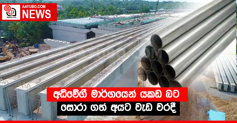 අධිවේගී මාර්ගයෙන් යකඩ බට සොරා ගත් අයට වැඩ වරදී