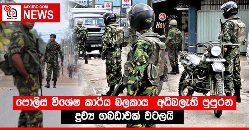 පොලිස් විශේෂ කාර්ය බලකාය  අධිබලැති පුපුරන ද්‍රව්‍ය ගබඩාවක් වටලයි