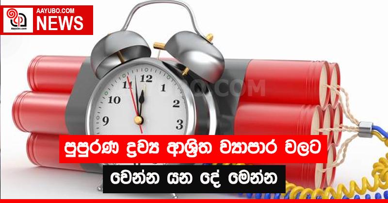 පුපුරණ ද්‍රව්‍ය ආශ්‍රිත ව්‍යාපාර වලට වෙන්න යන දේ මෙන්න 