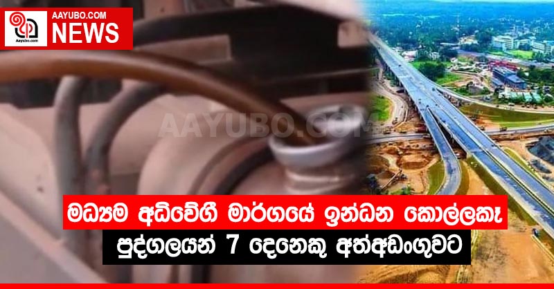 මධ්‍යම අධිවේගී මාර්ගයේ ඉන්ධන කොල්ලකෑ පුද්ගලයන් 7 දෙනෙකු අත්අඩංගුවට