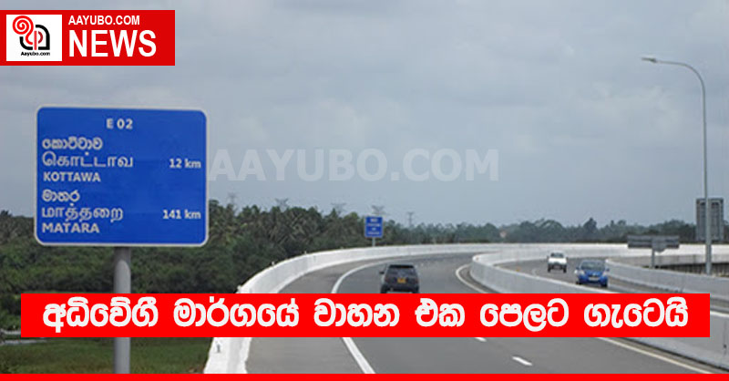 අධිවේගී මාර්ගයේ වාහන එක පෙලට ගැටෙයි