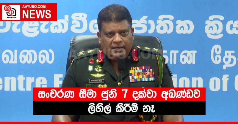 සංචරණ සීමා ජුනි 7 දක්වා අඛණ්ඩව - ලිහිල් කිරීම් නෑ