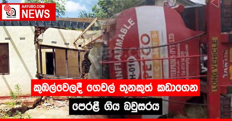 කුඹල්වෙලදී ගෙවල් තුනකුත් කඩාගෙන පෙරලී ගිය බවුසරය