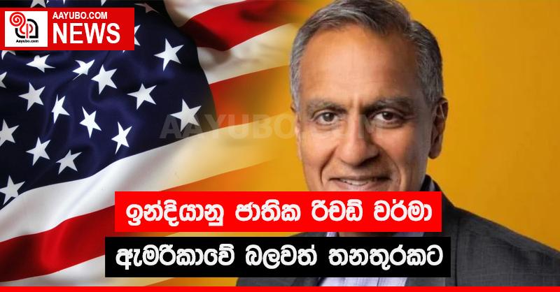 ඉන්දියානු ජාතික රිචඩ් වර්මා ඇමරිකාවේ බලවත් තනතුරකට