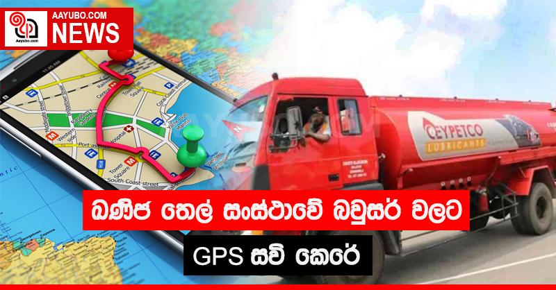 ඛණිජ තෙල් සංස්ථාවේ බවුසර් වලට GPS සවි කෙරේ