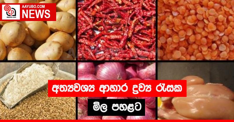 අත්‍යවශ්‍ය ආහාර ද්‍රව්‍ය රැසක මිල පහළට