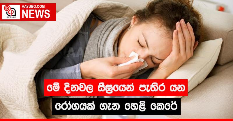 මේ දිනවල සීඝ්‍රයෙන් පැතිර යන රෝගයක් ගැන හෙළි කෙරේ