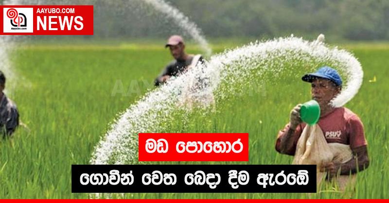 මඩ පොහොර ගොවීන් වෙත බෙදා දීම ඇරඹේ
