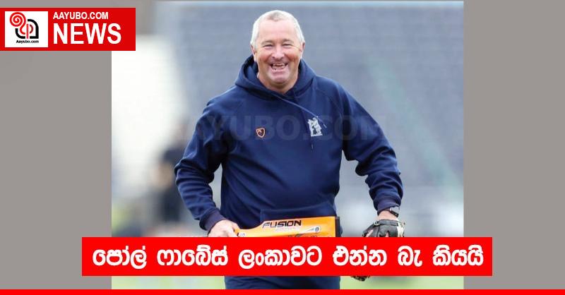 පෝල් ෆාබේස් ලංකාවට එන්න බැ කියයි