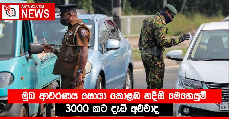 මුඛ ආවරණය සොයා කොළඹ හදිසි මෙහෙයුම්  - 3000 කට දැඩි අවවාද 