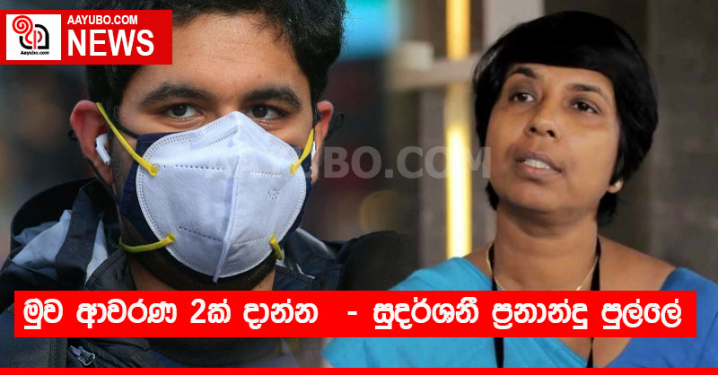 මුව ආවරණ 2ක් දාන්න  - සුදර්ශනී ප්‍රනාන්දු පුල්ලේ 