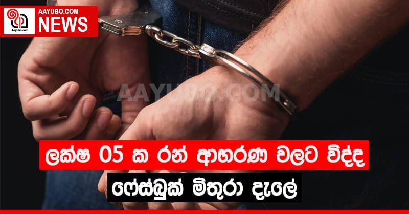 ලක්ෂ 05 ක රන් ආභරණ වලට විද්ද ෆේස්බුක් මිතුරා දැලේ