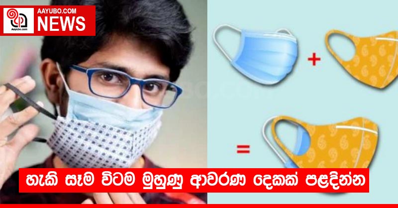 හැකි සෑම විටම මුහුණු ආවරණ දෙකක් පළදින්න