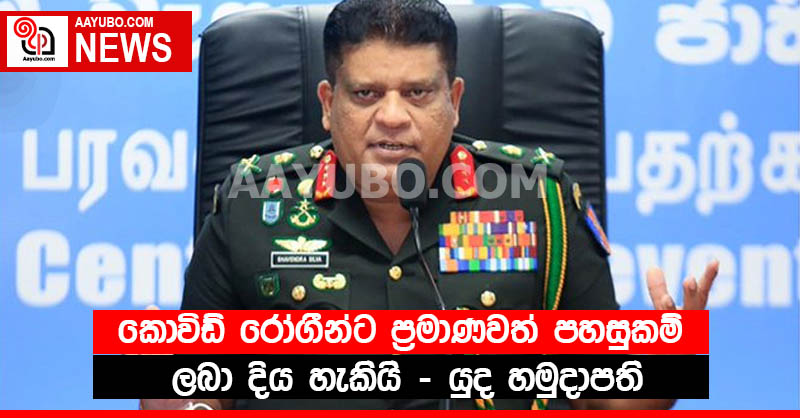 කොවිඩ් රෝගීන්ට ප්‍රමාණවත් පහසුකම් ලබා දිය හැකියි - යුද හමුදාපති