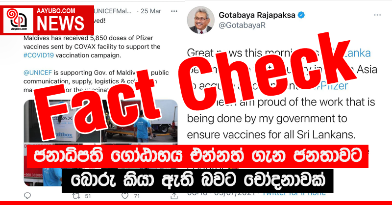 ජනාධිපති ගෝඨාභය එන්නත් ගැන ජනතාවට බොරු කියා ඇති බවට චෝදනාවක්