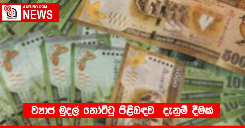 ව්‍යාජ මුදල් නෝට්ටු පිළිබඳව  දැනුම් දීමක්
