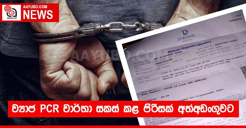 ව්‍යාජ PCR වාර්තා සකස් කළ පිරිසක් අත්අඩංගුවට